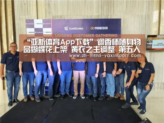 “亚新体育App下载”调香师随身物品蝴蝶花上架 黄衣之主调整 第五人格8.15更新(图3) 亚新体育手机应用