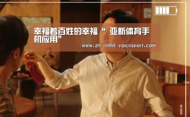 幸福着百姓的幸福“ 亚新体育手机应用”(图1) 亚新体育手机应用