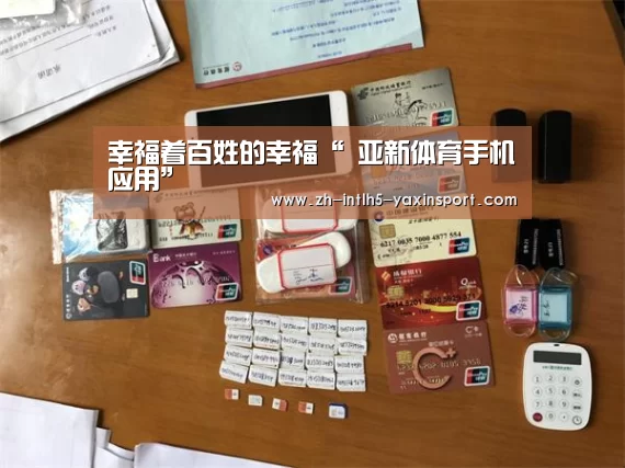幸福着百姓的幸福“ 亚新体育手机应用”(图3) 亚新体育手机应用