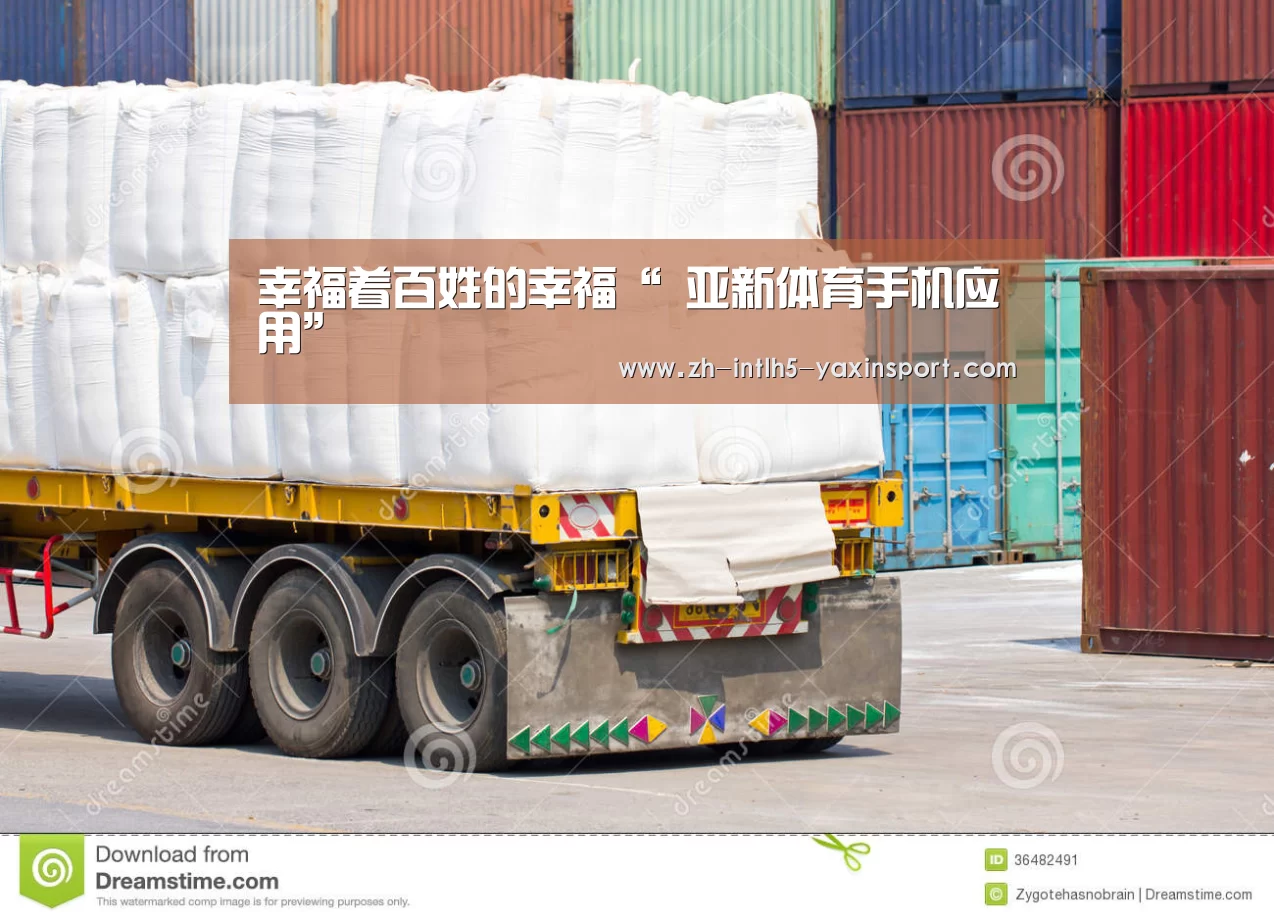 幸福着百姓的幸福“ 亚新体育手机应用”(图2) 亚新体育手机应用