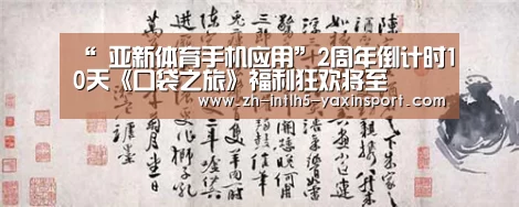 “ 亚新体育手机应用”2周年倒计时10天《口袋之旅》福利狂欢将至(图1) 亚新体育App下载