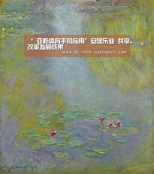 ‘ 亚新体育手机应用’安居乐业 共享改革发展成果(图1) 亚新体育手机应用