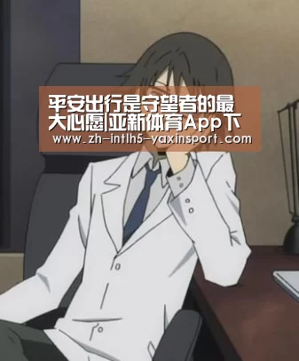 平安出行是守望者的最大心愿|亚新体育App下载(图3) 亚新体育手机应用