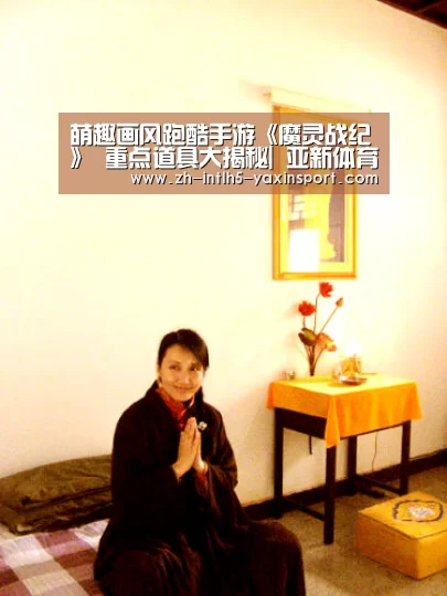 萌趣画风跑酷手游《魔灵战纪》 重点道具大揭秘| 亚新体育手机应用(图1) 亚新体育手机应用